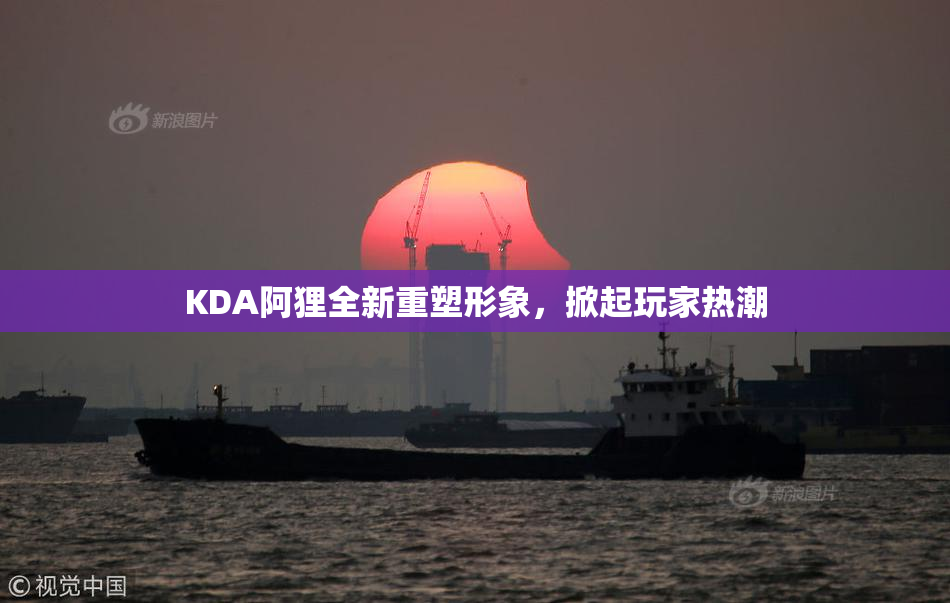 KDA阿狸全新重塑形象，掀起玩家热潮