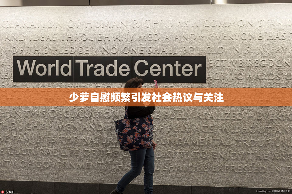 少萝自慰频繁引发社会热议与关注
