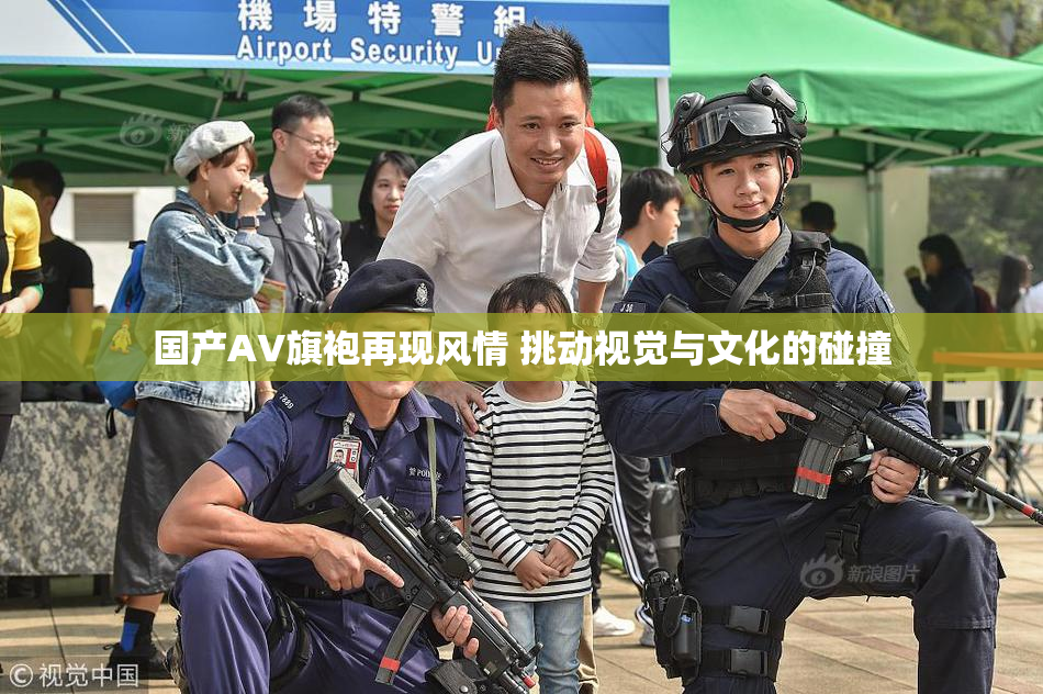国产AV旗袍再现风情 挑动视觉与文化的碰撞