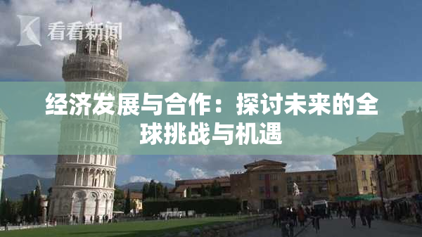 经济发展与合作：探讨未来的全球挑战与机遇