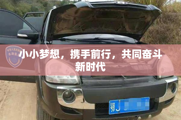 小小梦想，携手前行，共同奋斗新时代