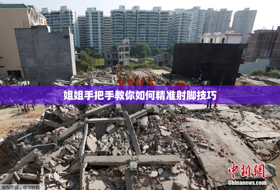 姐姐手把手教你如何精准射脚技巧
