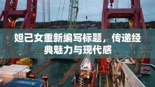 妲己女重新编写标题，传递经典魅力与现代感
