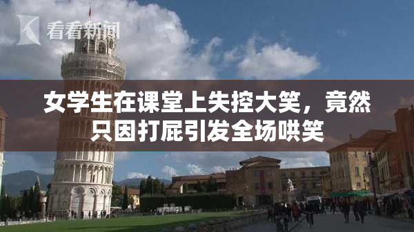 女学生在课堂上失控大笑，竟然只因打屁引发全场哄笑