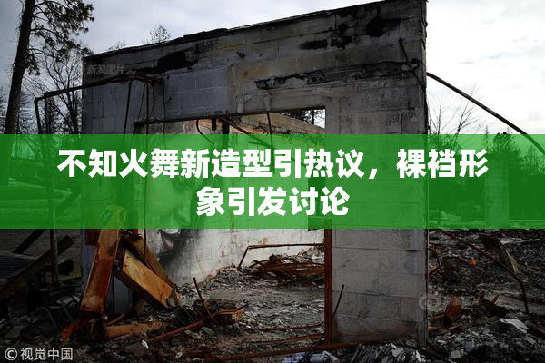 不知火舞新造型引热议，裸裆形象引发讨论