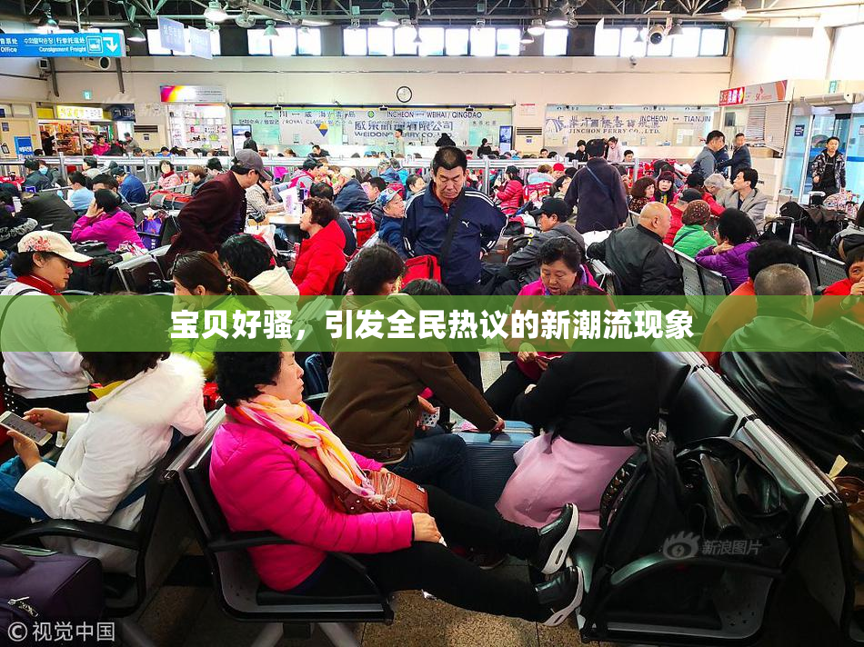 宝贝好骚，引发全民热议的新潮流现象