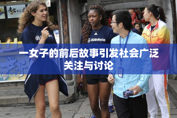 一女子的前后故事引发社会广泛关注与讨论