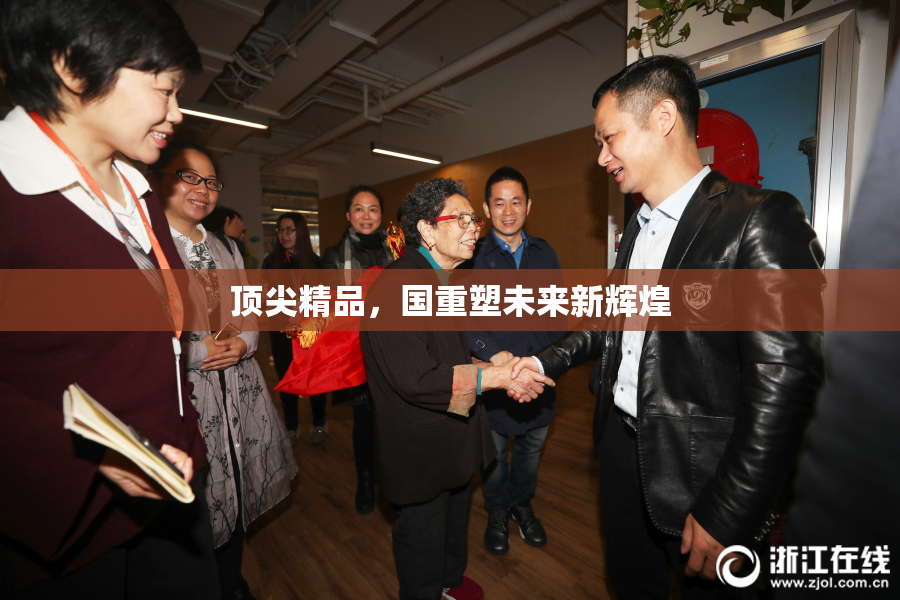 顶尖精品，国重塑未来新辉煌