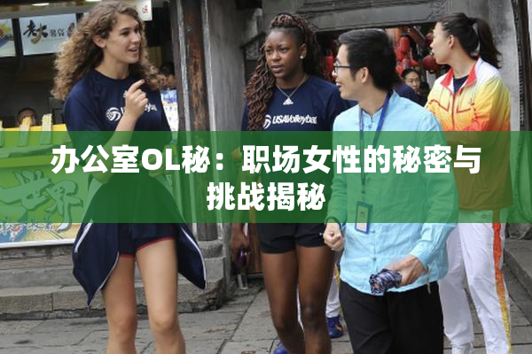 办公室OL秘：职场女性的秘密与挑战揭秘