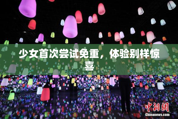 少女首次尝试免重，体验别样惊喜