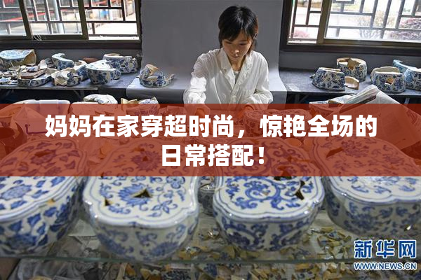 妈妈在家穿超时尚，惊艳全场的日常搭配！