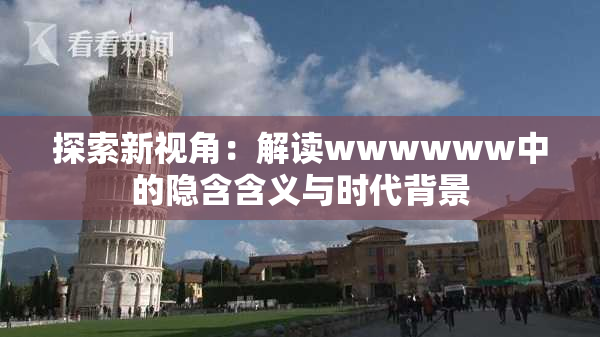 探索新视角：解读wwwwww中的隐含含义与时代背景