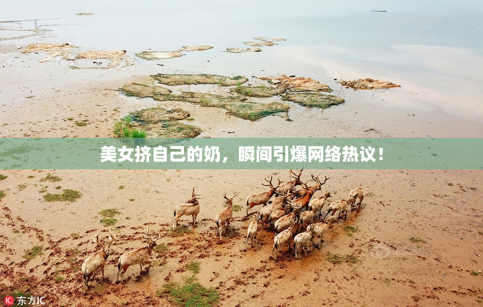 美女挤自己的奶，瞬间引爆网络热议！