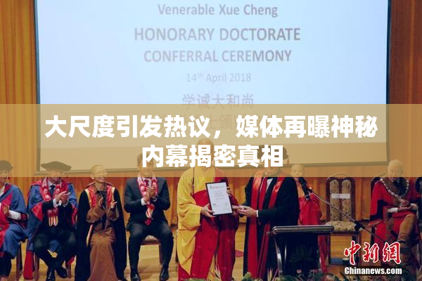 大尺度引发热议，媒体再曝神秘内幕揭密真相