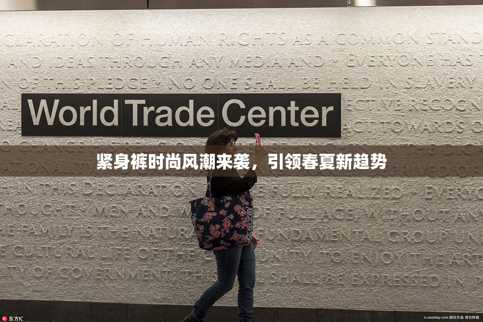 紧身裤时尚风潮来袭，引领春夏新趋势