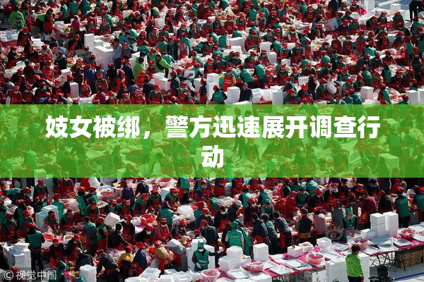 妓女被绑，警方迅速展开调查行动