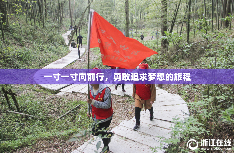一寸一寸向前行，勇敢追求梦想的旅程