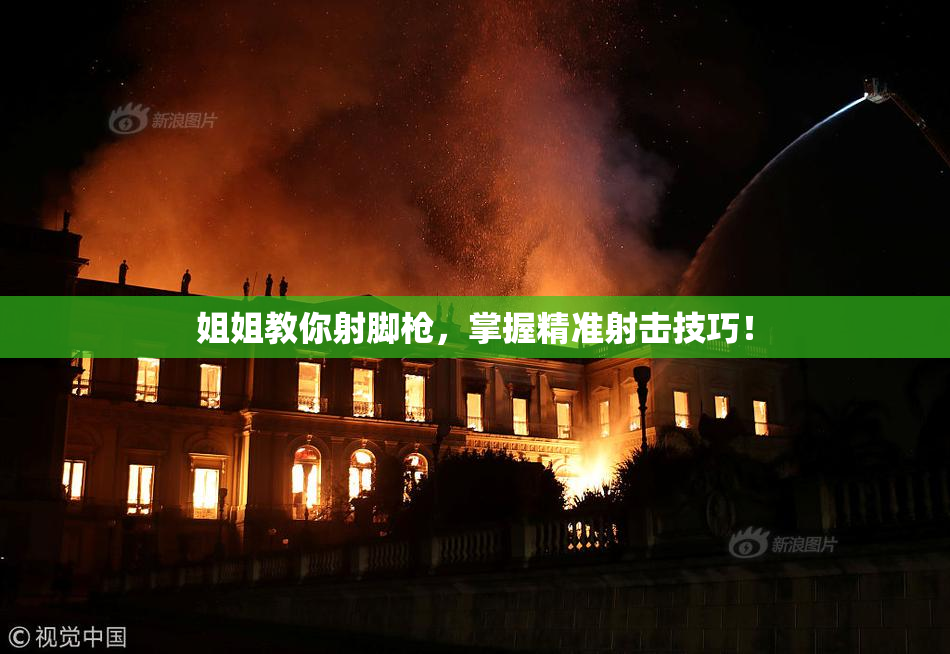 姐姐教你射脚枪，掌握精准射击技巧！