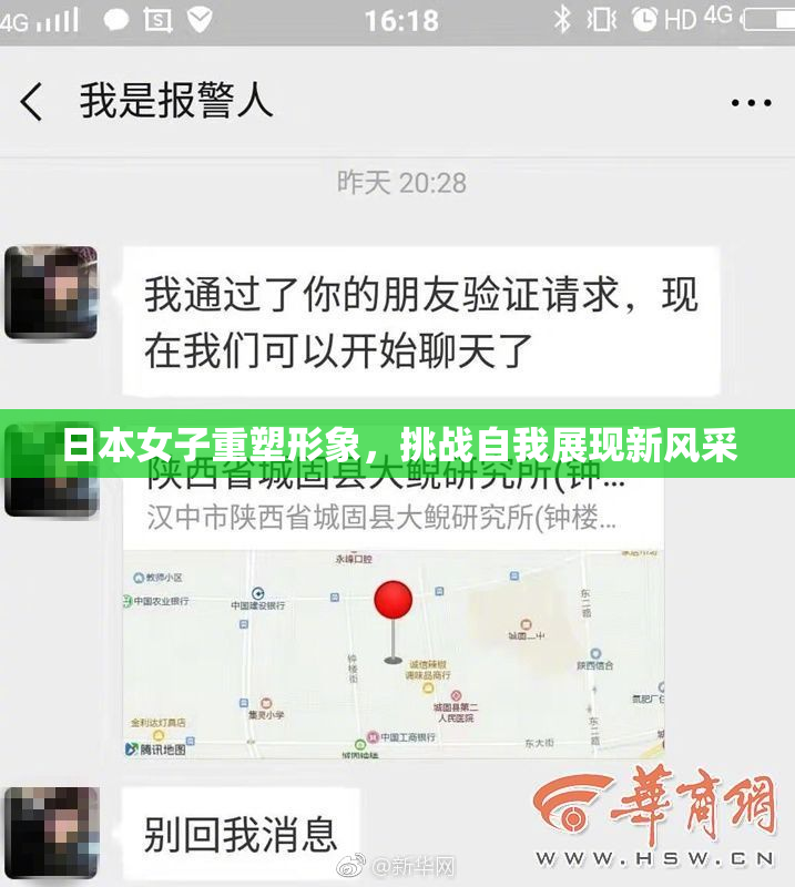 日本女子重塑形象，挑战自我展现新风采