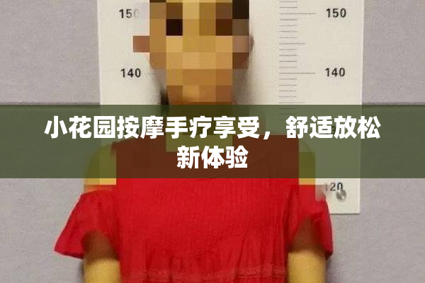 小花园按摩手疗享受，舒适放松新体验