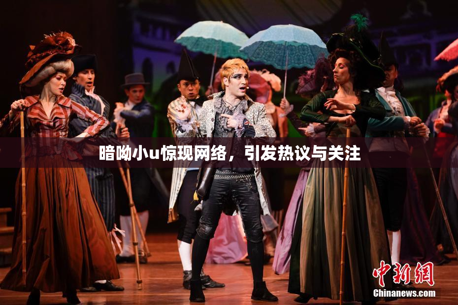 暗呦小u惊现网络，引发热议与关注
