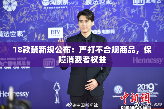 18款禁新规公布：严打不合规商品，保障消费者权益