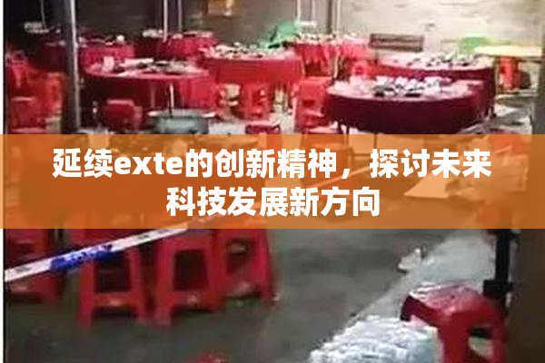 延续exte的创新精神，探讨未来科技发展新方向