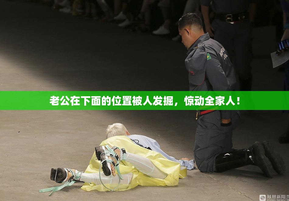 老公在下面的位置被人发掘，惊动全家人！