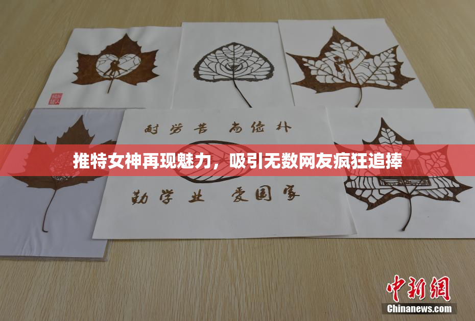 推特女神再现魅力，吸引无数网友疯狂追捧
