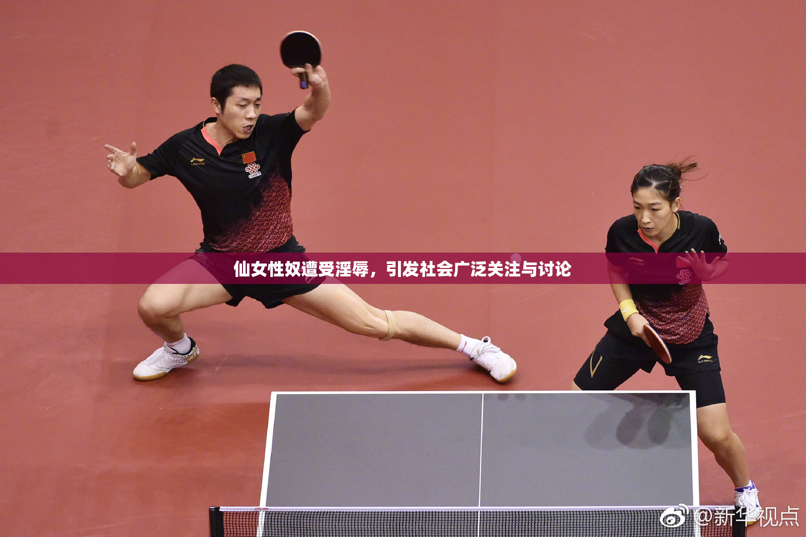 仙女性奴遭受淫辱，引发社会广泛关注与讨论