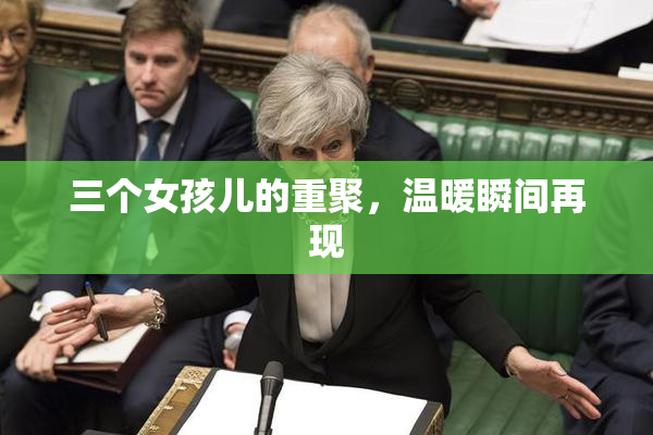 三个女孩儿的重聚，温暖瞬间再现