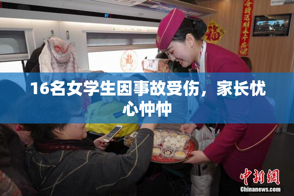 16名女学生因事故受伤，家长忧心忡忡