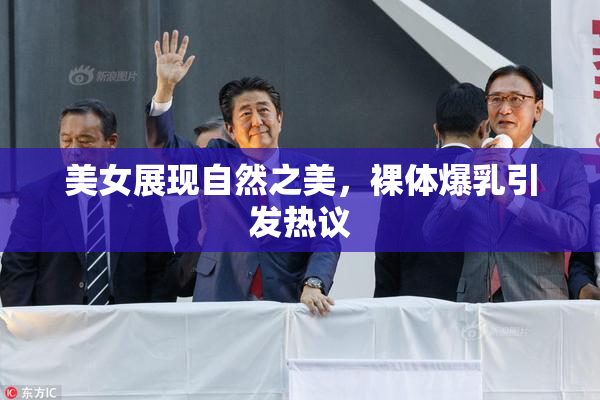 美女展现自然之美，裸体爆乳引发热议