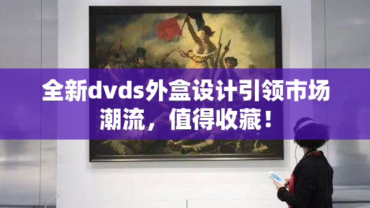 全新dvds外盒设计引领市场潮流，值得收藏！