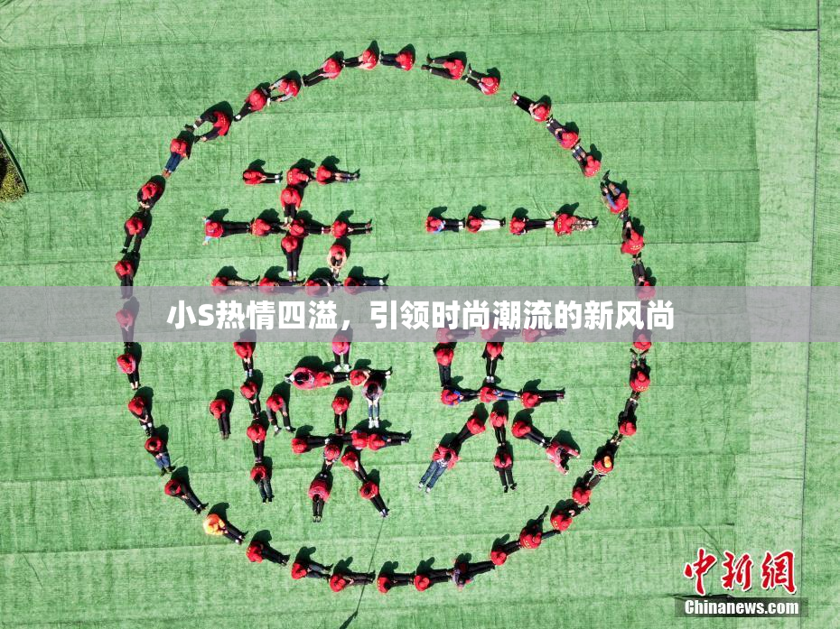 小S热情四溢，引领时尚潮流的新风尚