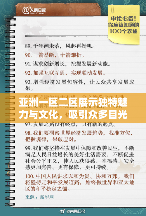 亚洲一区二区展示独特魅力与文化，吸引众多目光