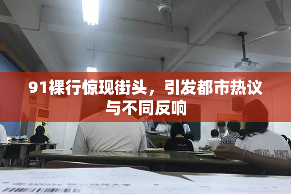 91裸行惊现街头，引发都市热议与不同反响