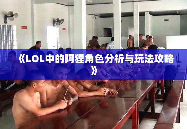 《LOL中的阿狸角色分析与玩法攻略》