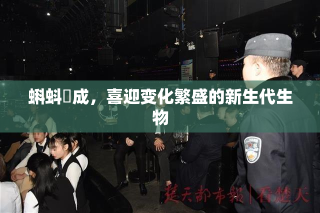 蝌蚪窉成，喜迎变化繁盛的新生代生物