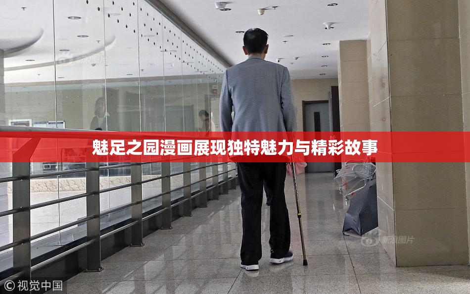 魅足之园漫画展现独特魅力与精彩故事