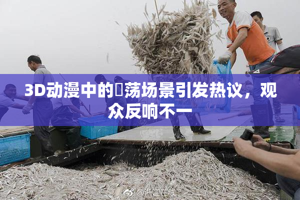 3D动漫中的婬荡场景引发热议，观众反响不一