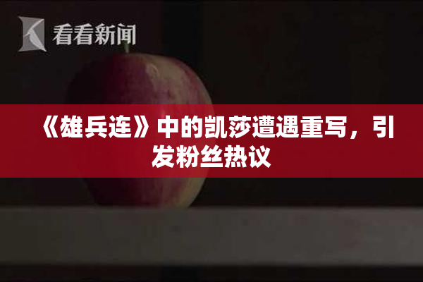 《雄兵连》中的凯莎遭遇重写，引发粉丝热议