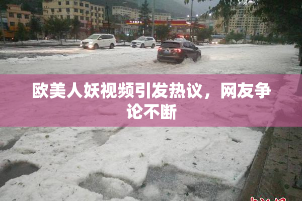 欧美人妖视频引发热议，网友争论不断