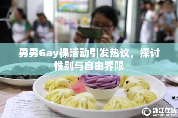 男男Gay裸活动引发热议，探讨性别与自由界限