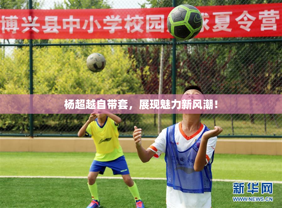 杨超越自带套，展现魅力新风潮！