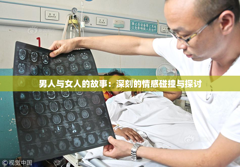 男人与女人的故事：深刻的情感碰撞与探讨