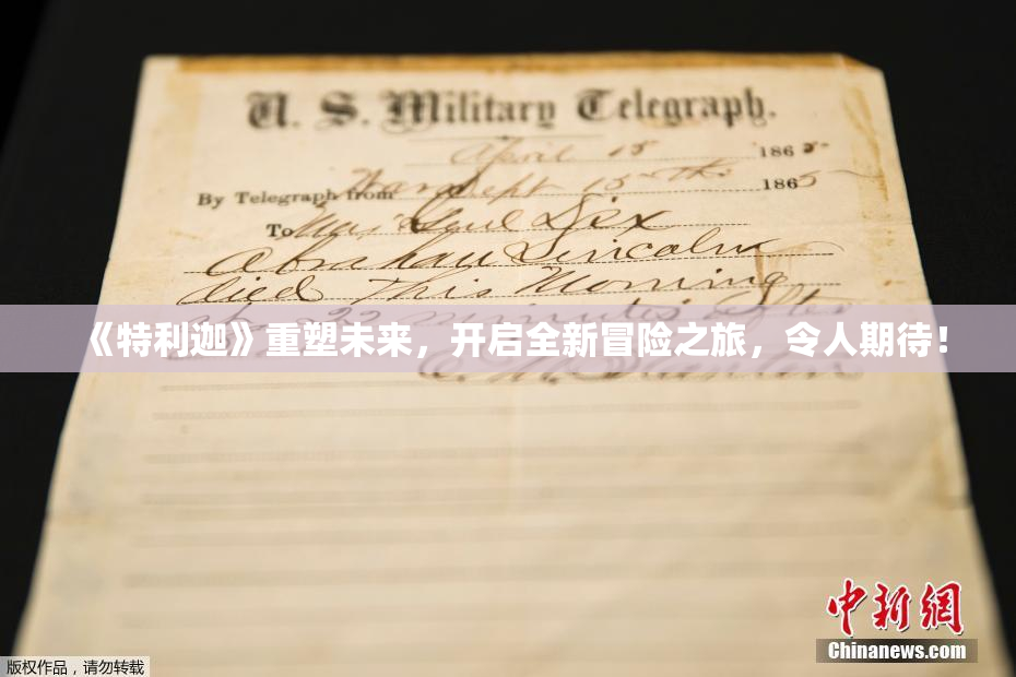 《特利迦》重塑未来，开启全新冒险之旅，令人期待！