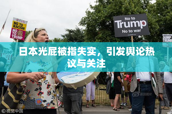 日本光屁被指失实，引发舆论热议与关注