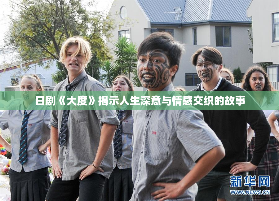 日剧《大度》揭示人生深意与情感交织的故事