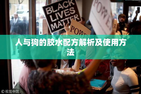 人与狗的胶水配方解析及使用方法
